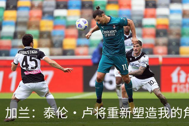 加兰：泰伦·卢将重新塑造我的角色