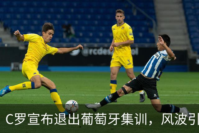 C罗宣布退出葡萄牙集训，风波引发关注与讨论